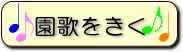 園歌をきく