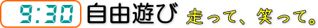 9:30自由遊び　走って、笑って。