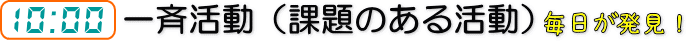 10:00一斉活動（課題のある活動）　毎日が発見